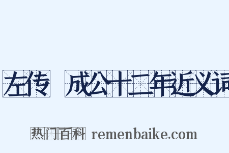 左传·成公十二年近义词是什么意思的图片
